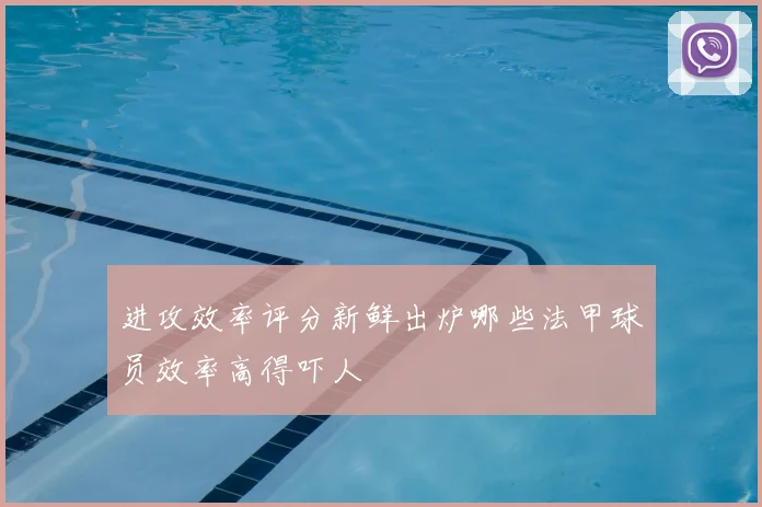 进攻效率评分新鲜出炉哪些法甲球员效率高得吓人