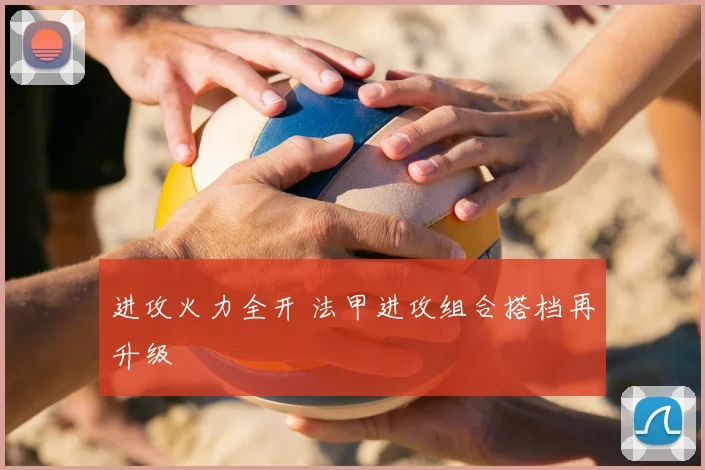 进攻火力全开 法甲进攻组合搭档再升级