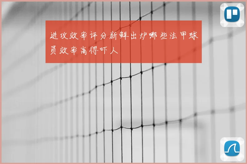 进攻效率评分新鲜出炉哪些法甲球员效率高得吓人