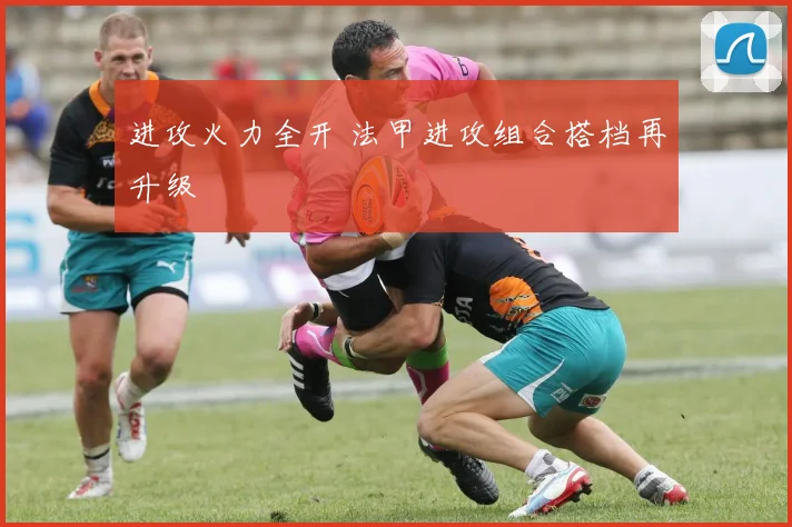 进攻火力全开 法甲进攻组合搭档再升级