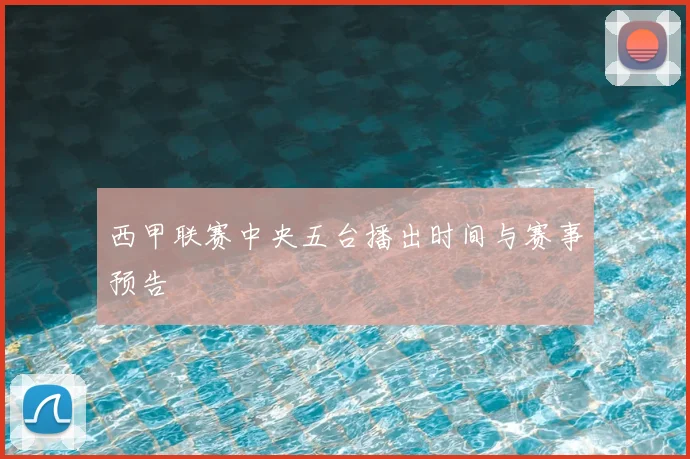 西甲联赛中央五台播出时间与赛事预告