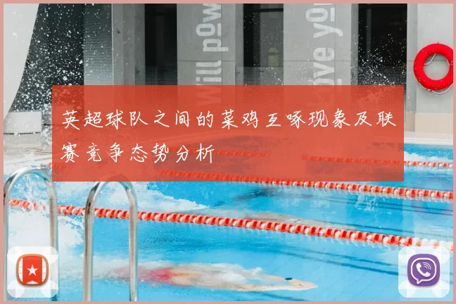 英超球队之间的菜鸡互啄现象及联赛竞争态势分析
